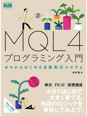 cover image of MQL4プログラミング入門　ゼロからはじめる自動取引システム